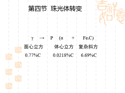 金属材料热处理原理 第四章 珠光体转变