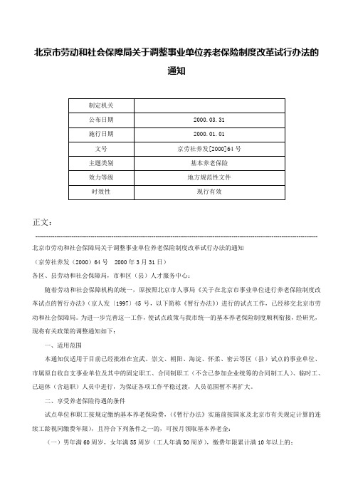 北京市劳动和社会保障局关于调整事业单位养老保险制度改革试行办法的通知-京劳社养发[2000]64号