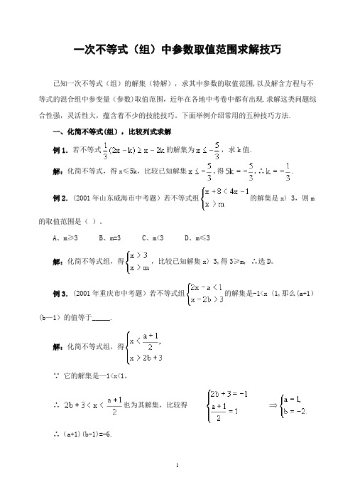 一次不等式(组)中参数取值范围求解技巧