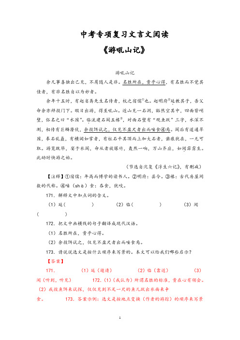 中考专项复习文言文阅读《游吼山记》含答案