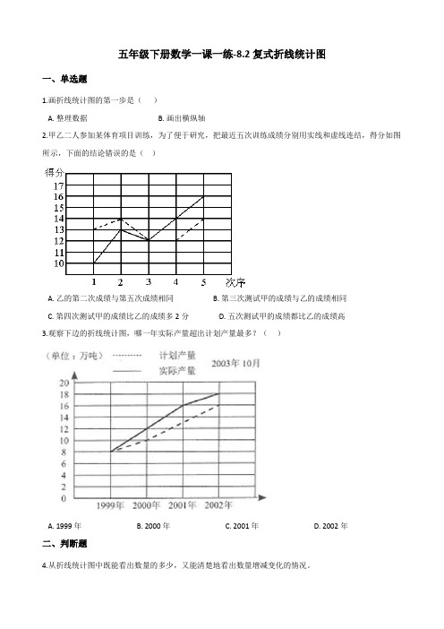 五年级下册数学一课一练-8.2复式折线统计图 北师大版(2014秋)(含答案)