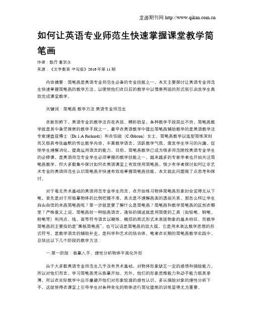 如何让英语专业师范生快速掌握课堂教学简笔画