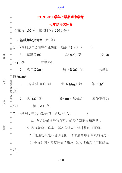 09-10学年七年级语文上学期期中联考试卷及答案