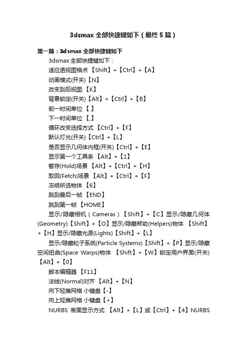 3dsmax全部快捷键如下（最终5篇）