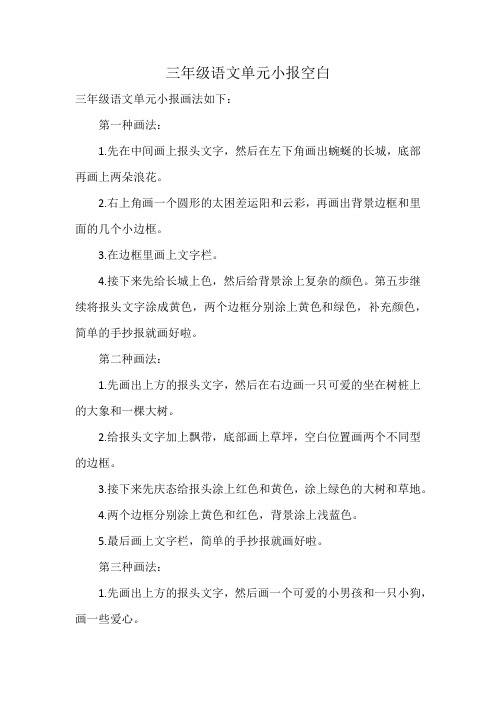 三年级语文单元小报空白