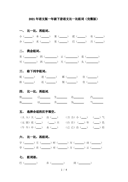 2021年语文版一年级下册语文比一比组词(完整版)