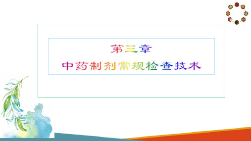 中药制剂的常规检查技术—其他常规检查法