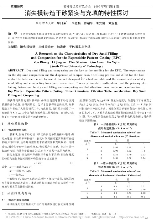 消失模铸造干砂紧实与充填的特性探讨_邹日荣