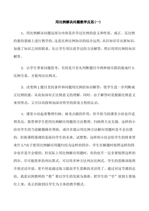 用比例解决问题的教学反思