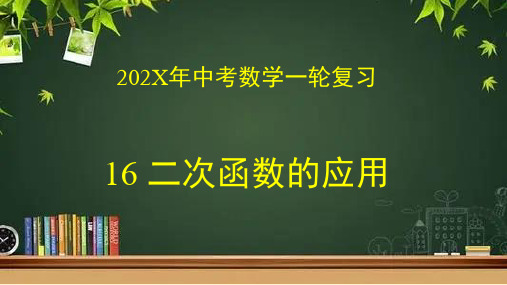 数学中考一轮复习专题16二次函数的应用课件