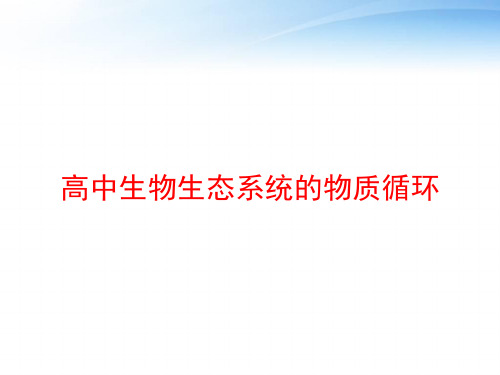 高中生物生态系统的物质循环 ppt课件