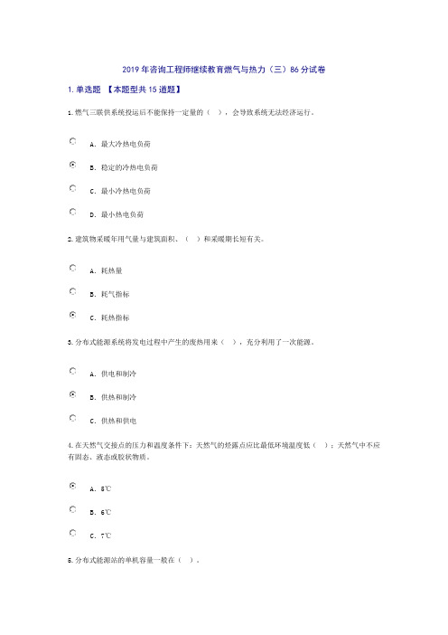 2019年咨询工程师继续教育燃气与热力(三)86分试卷