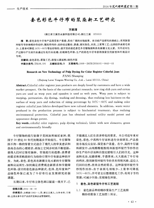 套色彩色牛仔布的浆染新工艺研究