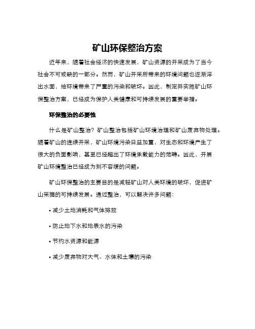 矿山环保整治方案