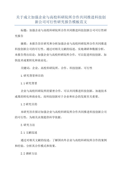 关于成立加强企业与高校科研院所合作共同推进科技创新公司可行性研究报告模板范文