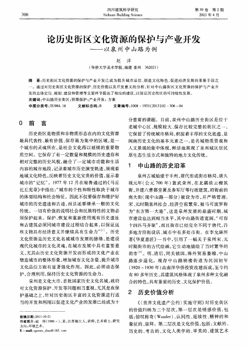 论历史街区文化资源的保护与产业开发——以泉州中山路为例