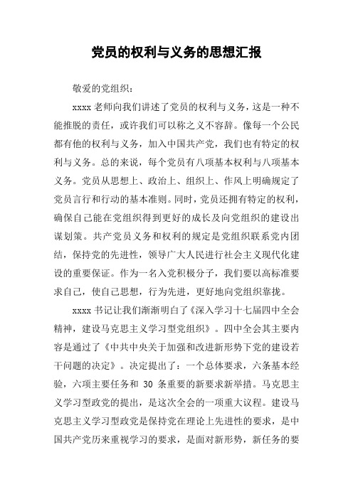 党员的权利与义务的思想汇报