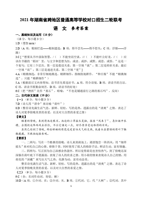 2021年湖南语文(文化课)二轮联考答案