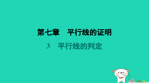 八年级数学上册第7章平行线的证明3平行线的判定课件新版北师大版