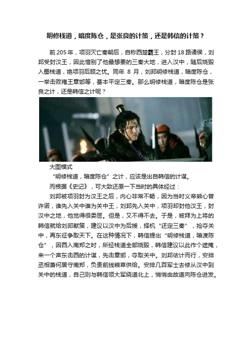 明修栈道，暗度陈仓，是张良的计策，还是韩信的计策？