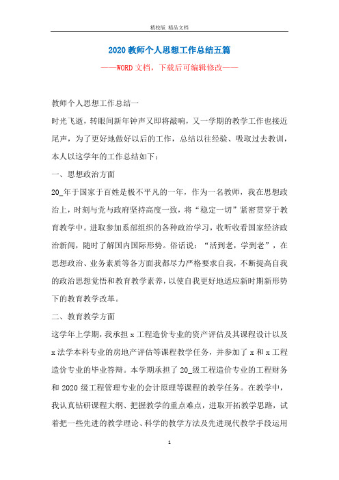 2020教师个人思想工作总结五篇