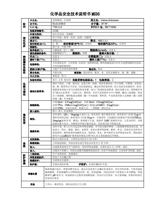 重铬酸钠;红矾钠-化学品安全技术说明书MSDS