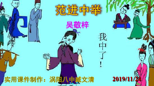 22《范进中举》优秀课件