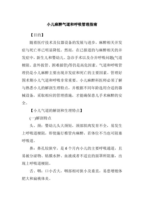 小儿麻醉气道和呼吸管理指南