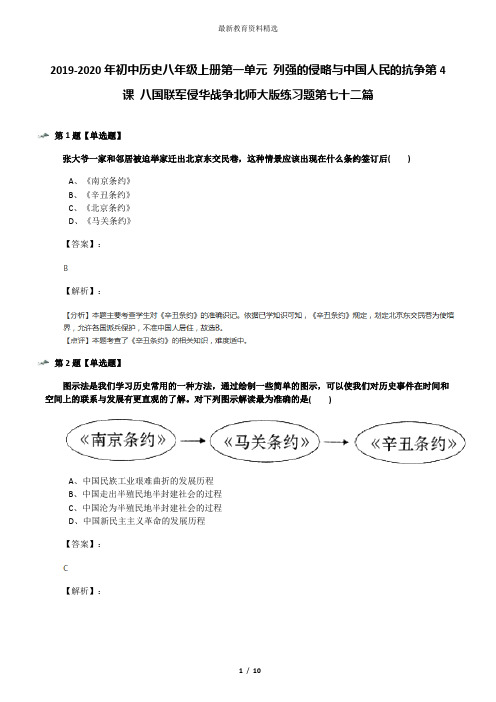 2019-2020年初中历史八年级上册第一单元 列强的侵略与中国人民的抗争第4课 八国联军侵华战争北师大版练习题