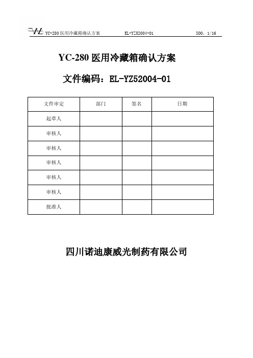(完整版)冷藏箱确认方案