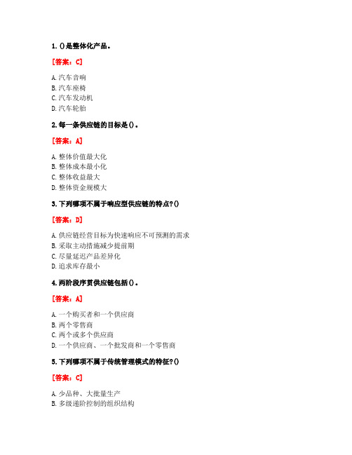 [答案][南开大学]2020秋《供应链管理》在线作业