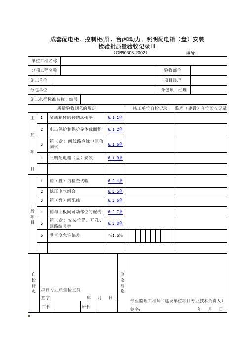 成套配电柜、控制柜(屏、台)和动力、照明配电箱(盘)安装检验批质量验收记录Ⅲ