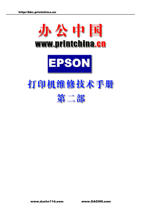 epson打印机维修技术手册