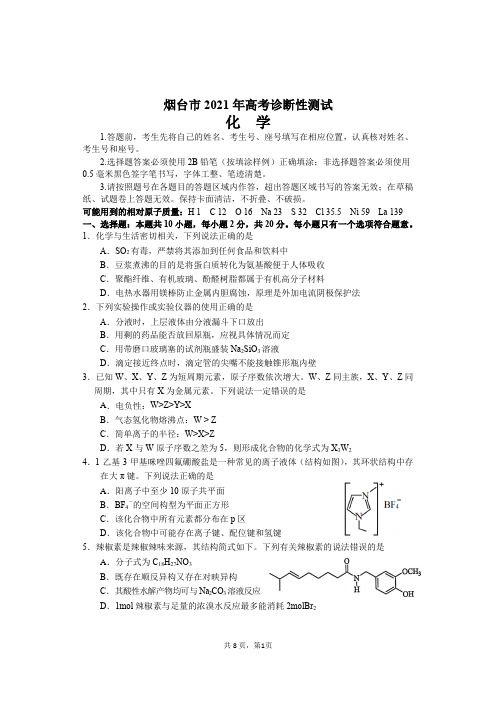 2021届山东省烟台市高三下学期3月高考诊断性测试化学试题