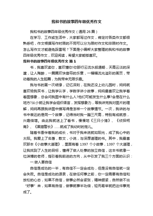 我和书的故事四年级优秀作文