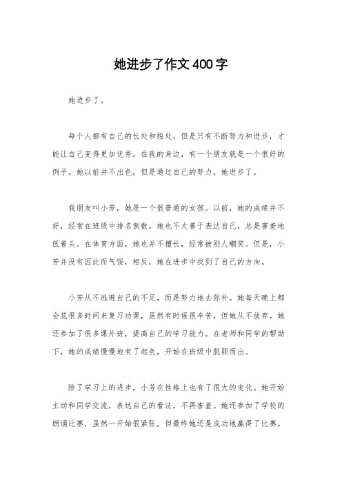 她进步了作文400字