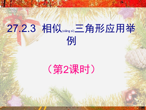 九年级数学下册 第27章 相似 27.2.3 相似三角形应用举例(2)