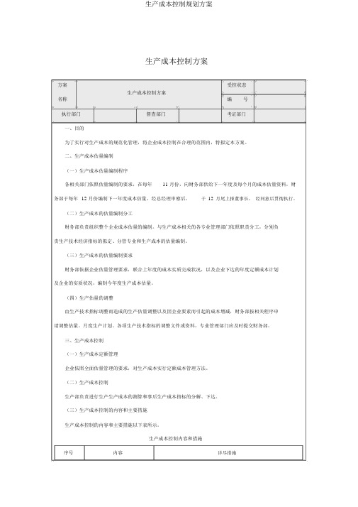 生产成本控制规划方案