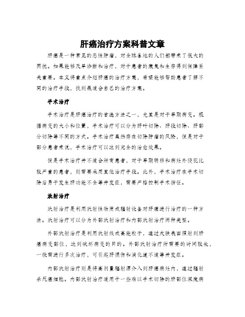 肝癌治疗方案科普文章