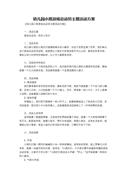 幼儿园小班游戏总动员主题活动方案