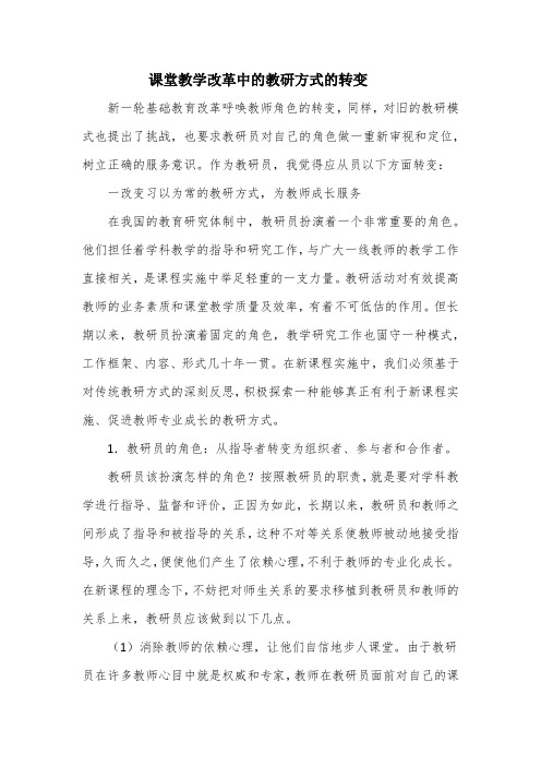 课堂教学改革中的教研方式的转变