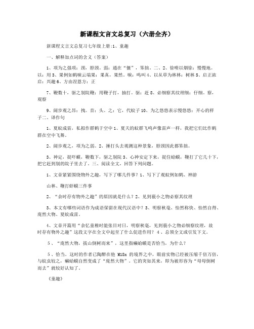 新课程文言文总复习(六册全齐)