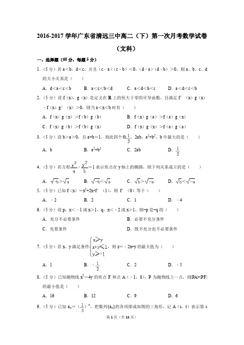 2016-2017年广东省清远三中高二(下)第一次月考数学试卷(文科)(解析版)