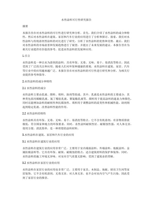 水性涂料可行性研究报告