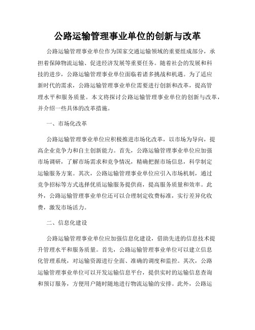 公路运输管理事业单位的创新与改革