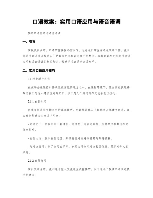 口语教案：实用口语应用与语音语调