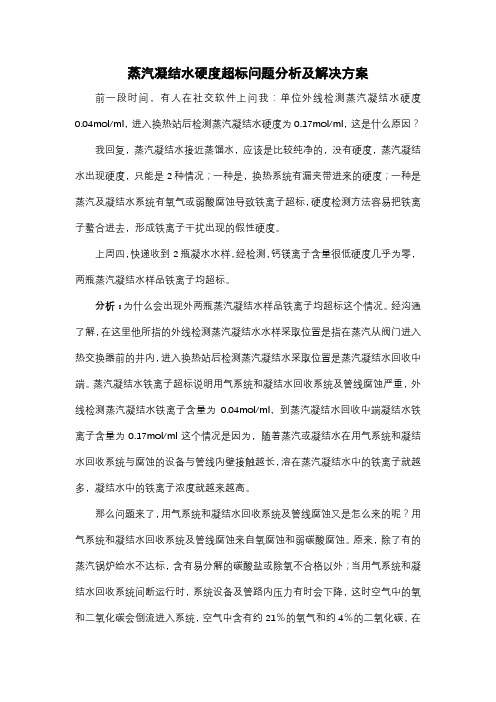 锅炉蒸汽凝结水硬度超标问题分析及解决方案