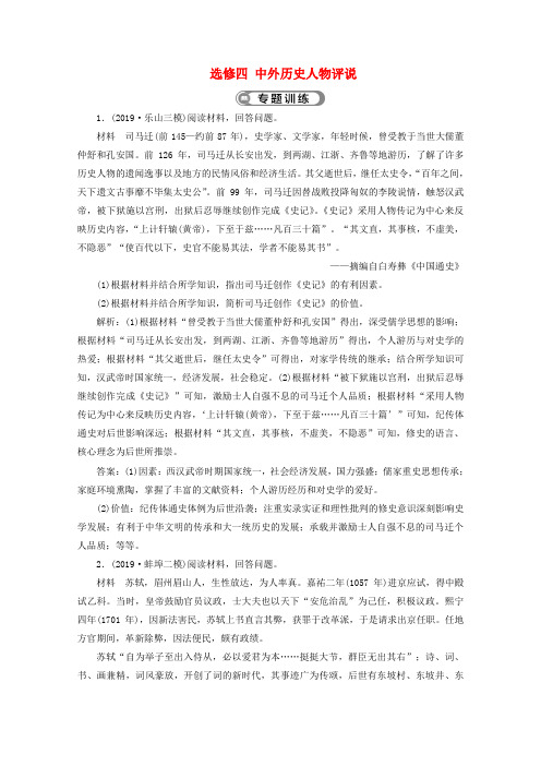 (课标通史版)2020版高考历史大二轮复习选修四中外历史人物评说专题训练