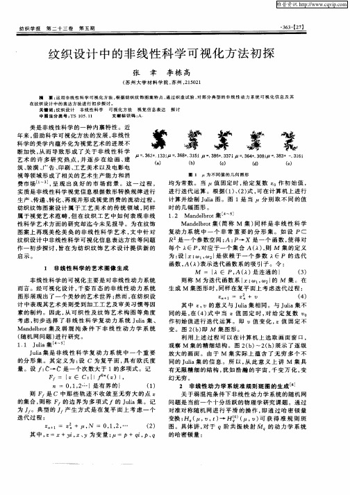 纹织设计中的非线性科学可视化方法初探