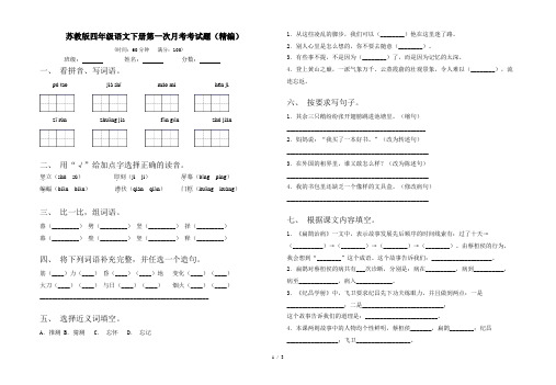 苏教版四年级语文下册第一次月考考试题(精编)